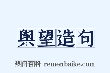 舆望造句是什么意思的图片
